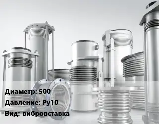Компенсатор 500 Ру10 вибровставка